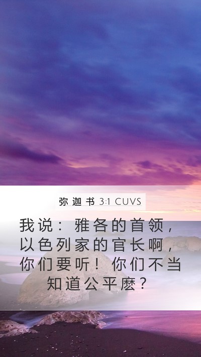 弥 迦 书 3:1 CUVS Bible Verse Image
