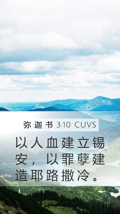 弥 迦 书 3:10 CUVS Bible Verse Image