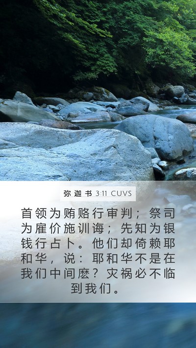 弥 迦 书 3:11 CUVS Bible Verse Image