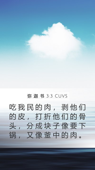 弥 迦 书 3:3 CUVS Bible Verse Image