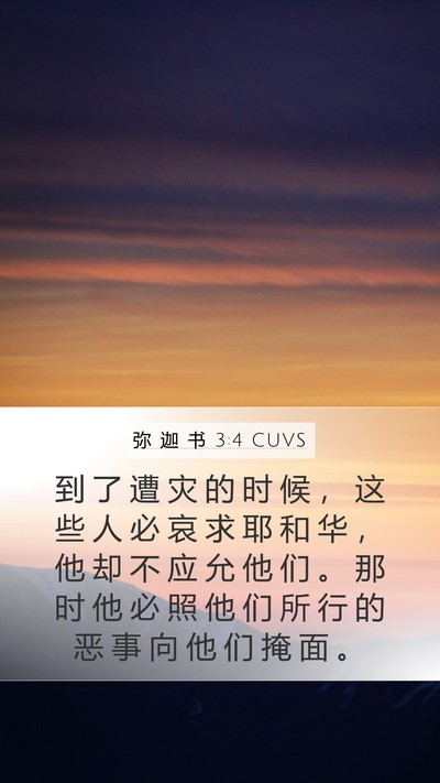 弥 迦 书 3:4 CUVS Bible Verse Image