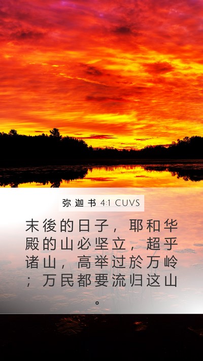 弥 迦 书 4:1 CUVS Bible Verse Image