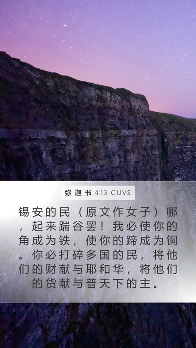 弥 迦 书 4:13 CUVS Bible Verse Image