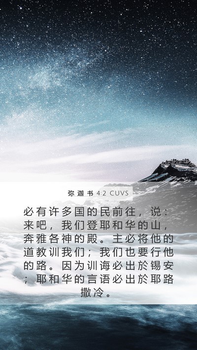 弥 迦 书 4:2 CUVS Bible Verse Image