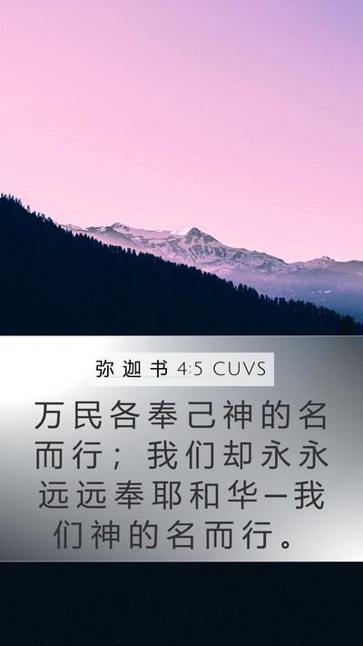弥 迦 书 4:5 CUVS Bible Verse Image