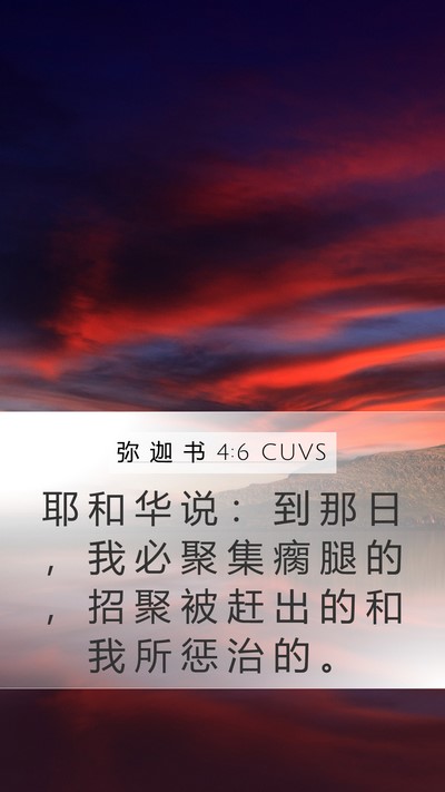 弥 迦 书 4:6 CUVS Bible Verse Image