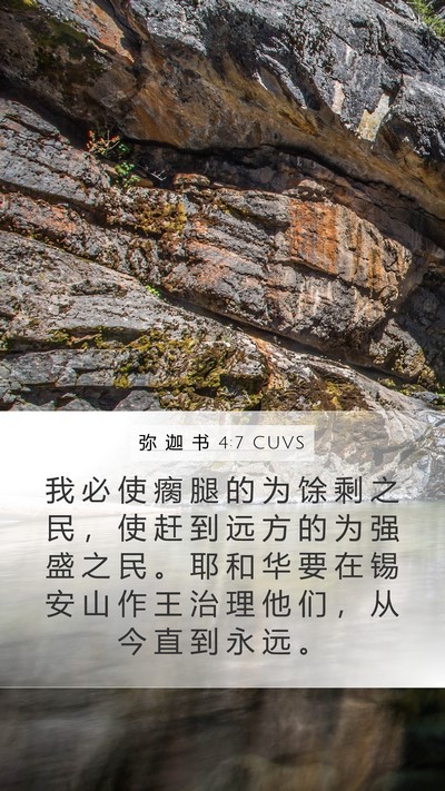 弥 迦 书 4:7 CUVS Mobile Phone Wallpaper - 我 必 使 瘸 腿 的 为 馀 剩 之 民 ， - Mobile Bible Verse Wallpaper