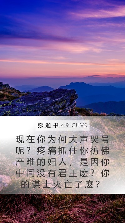 弥 迦 书 4:9 CUVS Bible Verse Image