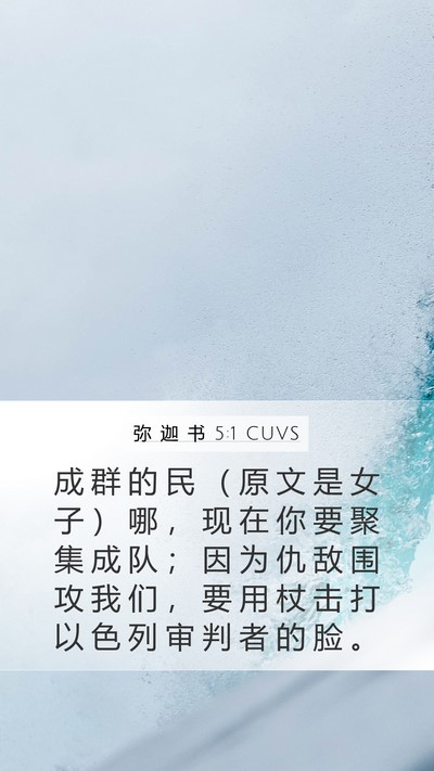 弥 迦 书 5:1 CUVS Bible Verse Image