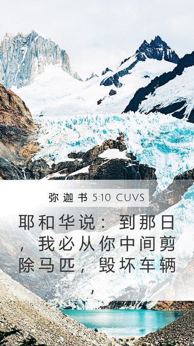 弥 迦 书 5:10 CUVS Bible Verse Image