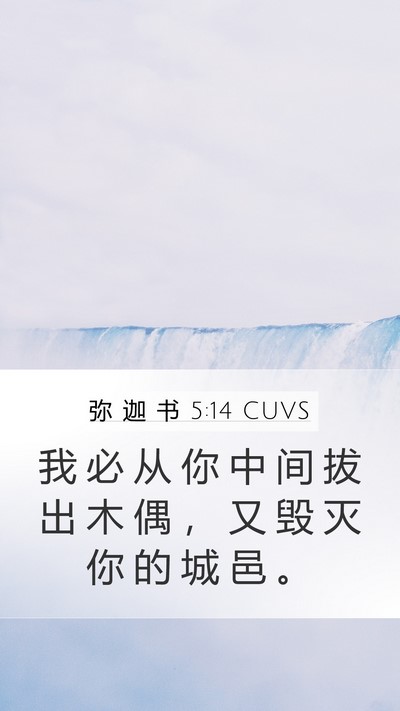 弥 迦 书 5:14 CUVS Bible Verse Image