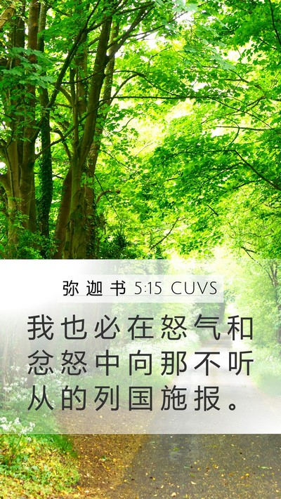 弥 迦 书 5:15 CUVS Bible Verse Image