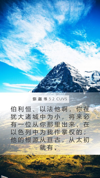 弥 迦 书 5:2 CUVS Bible Verse Image