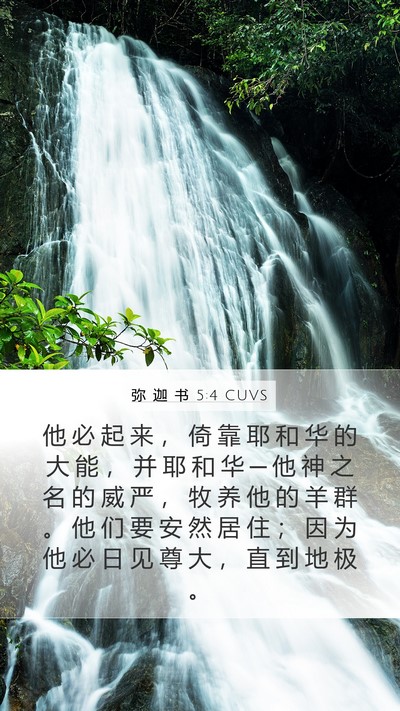 弥 迦 书 5:4 CUVS Bible Verse Image