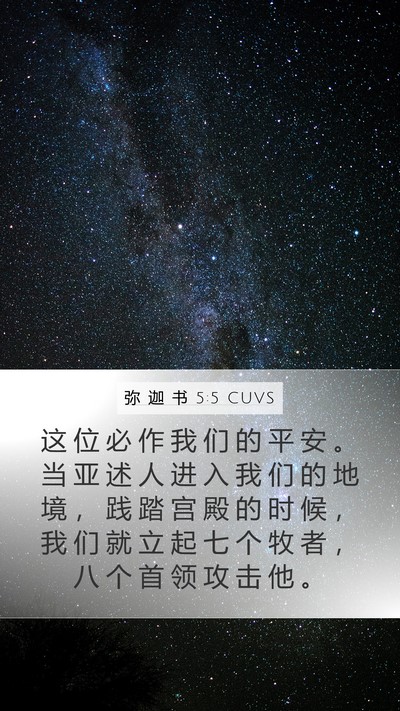弥 迦 书 5:5 CUVS Mobile Phone Wallpaper - 这 位 必 作 我 们 的 平 安 。 当 亚 - Mobile Bible Verse Wallpaper