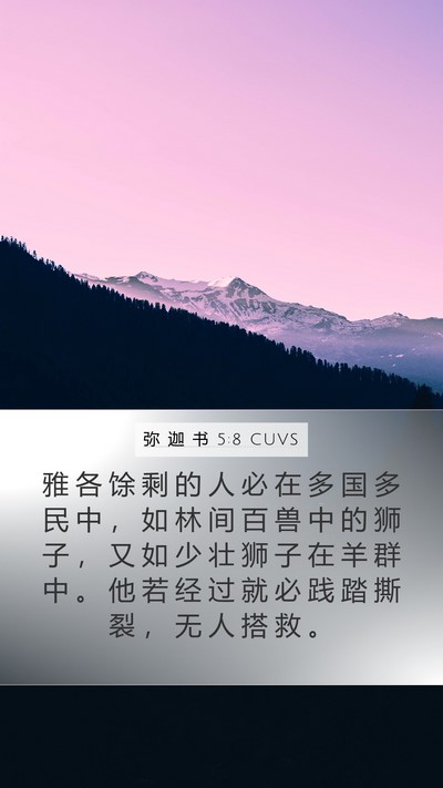 弥 迦 书 5:8 CUVS Bible Verse Image