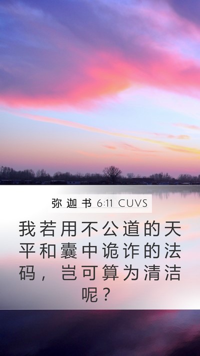 弥 迦 书 6:11 CUVS Bible Verse Image