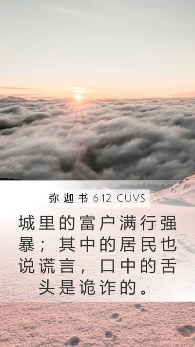 弥 迦 书 6:12 CUVS Bible Verse Image
