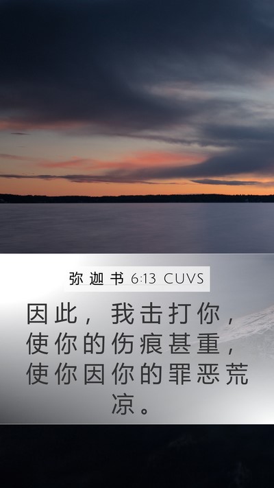 弥 迦 书 6:13 CUVS Bible Verse Image