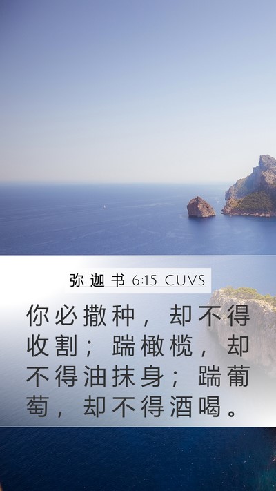 弥 迦 书 6:15 CUVS Bible Verse Image
