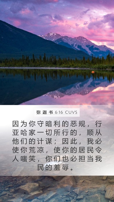 弥 迦 书 6:16 CUVS Bible Verse Image