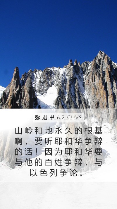 弥 迦 书 6:2 CUVS Bible Verse Image