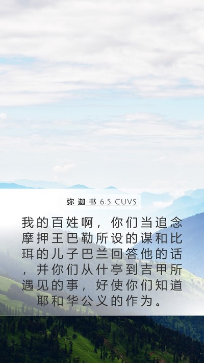 弥 迦 书 6:5 CUVS Bible Verse Image