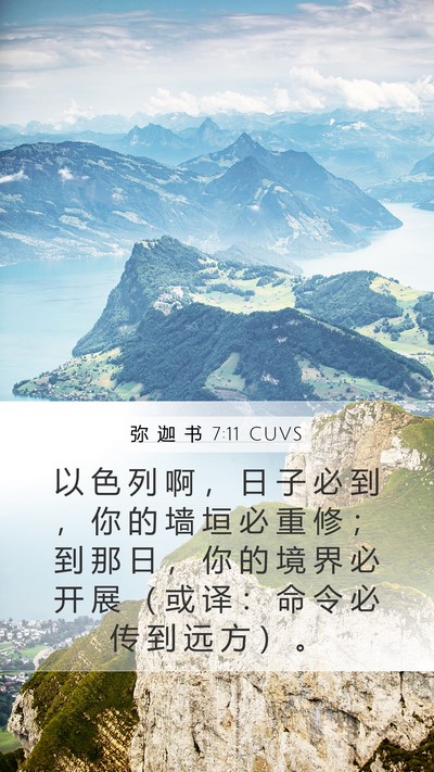 弥 迦 书 7:11 CUVS Bible Verse Image