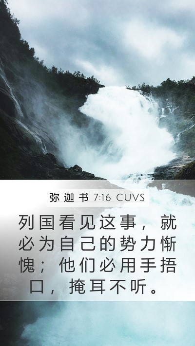弥 迦 书 7:16 CUVS Bible Verse Image