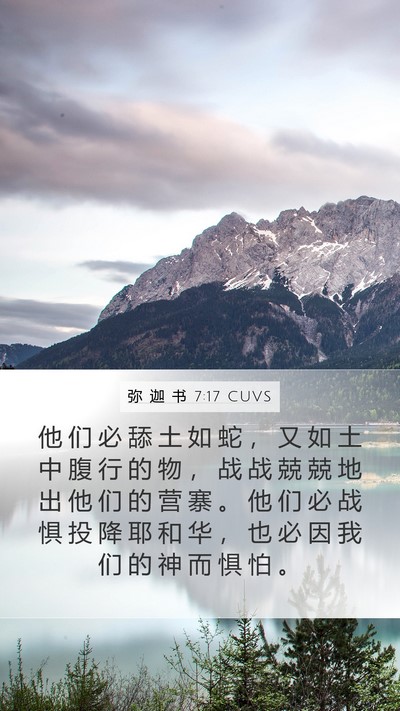 弥 迦 书 7:17 CUVS Bible Verse Image