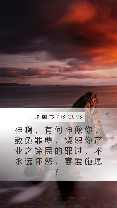 弥 迦 书 7:18 CUVS Bible Verse Image