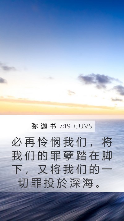 弥 迦 书 7:19 CUVS Bible Verse Image