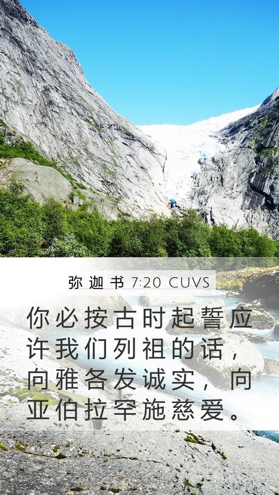 弥 迦 书 7:20 CUVS Bible Verse Image