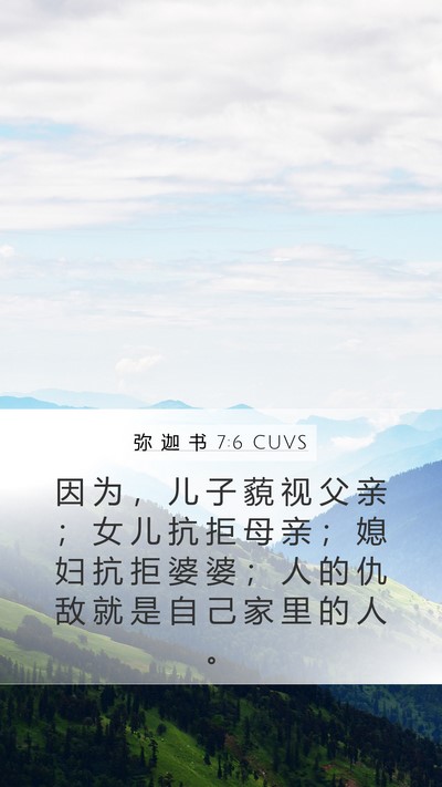弥 迦 书 7:6 CUVS Bible Verse Image