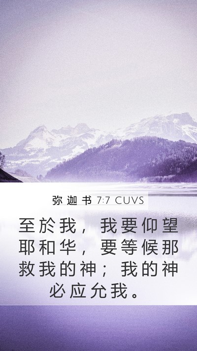 弥 迦 书 7:7 CUVS Bible Verse Image