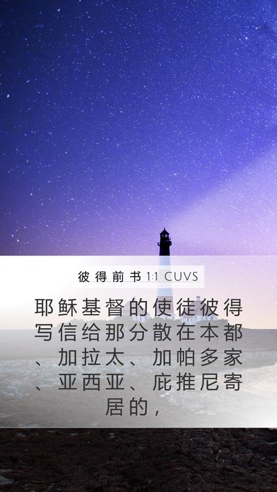 彼 得 前 书 1:1 CUVS Mobile Phone Wallpaper - 耶 稣 基 督 的 使 徒 彼 得 写 信 给 - Mobile Bible Verse Wallpaper