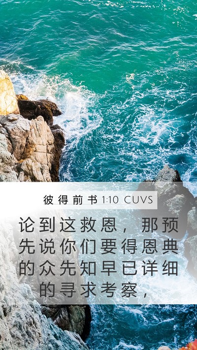 彼 得 前 书 1:10 CUVS Bible Verse Image