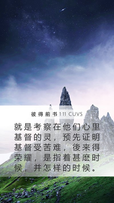彼 得 前 书 1:11 CUVS Bible Verse Image