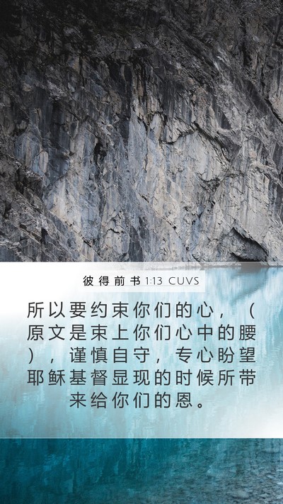 彼 得 前 书 1:13 CUVS Bible Verse Image