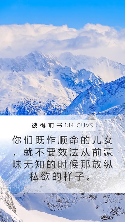 彼 得 前 书 1:14 CUVS Bible Verse Image