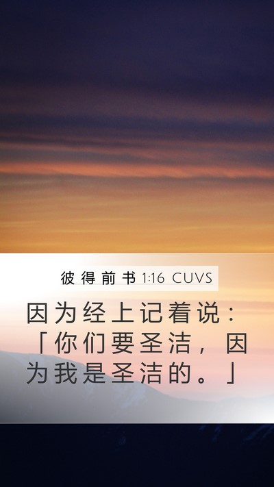彼 得 前 书 1:16 CUVS Mobile Phone Wallpaper - 因 为 经 上 记 着 说 ： 「 你 们 要 - Mobile Bible Verse Wallpaper