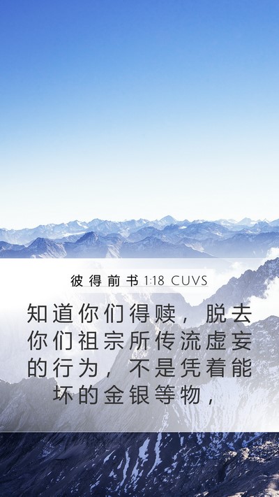 彼 得 前 书 1:18 CUVS Bible Verse Image