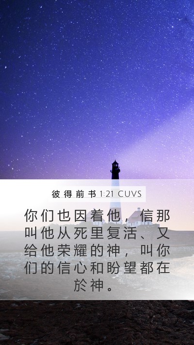彼 得 前 书 1:21 CUVS Bible Verse Image