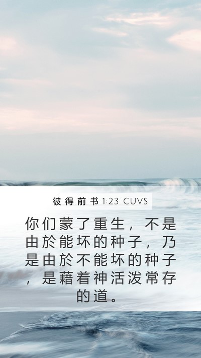 彼 得 前 书 1:23 CUVS Bible Verse Image