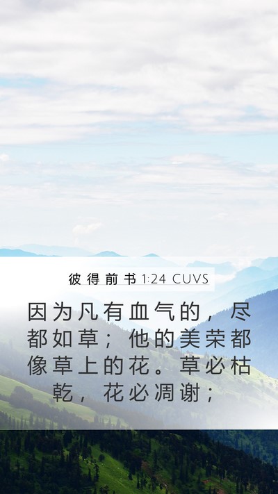 彼 得 前 书 1:24 CUVS Bible Verse Image