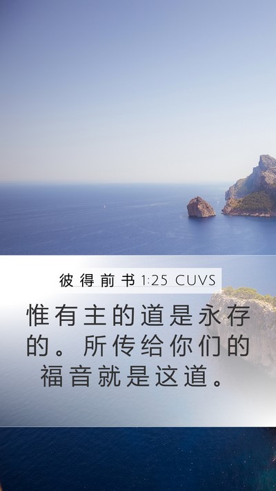 彼 得 前 书 1:25 CUVS Bible Verse Image