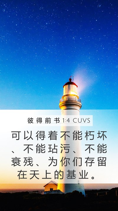 彼 得 前 书 1:4 CUVS Bible Verse Image