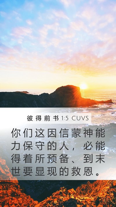 彼 得 前 书 1:5 CUVS Bible Verse Image