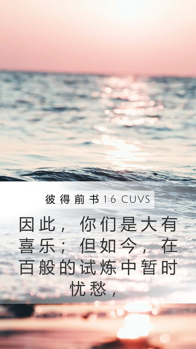 彼 得 前 书 1:6 CUVS Bible Verse Image