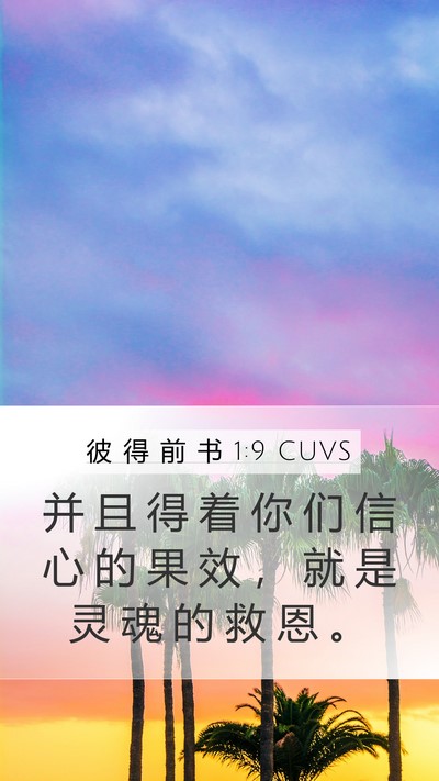 彼 得 前 书 1:9 CUVS Mobile Phone Wallpaper - 并 且 得 着 你 们 信 心 的 果 效 ， - Mobile Bible Verse Wallpaper